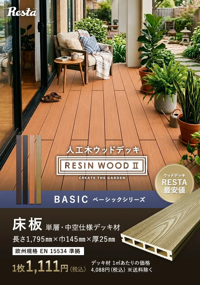 人工木ウッドデッキ RESINWOOD2 ベーシック 床板 (中空仕様) 145×25×1795mm【掲載品番】DK-DEKEN-11 / DK-DEKEN-12 / DK-DEKEN-13 / DK-DEKEN-15