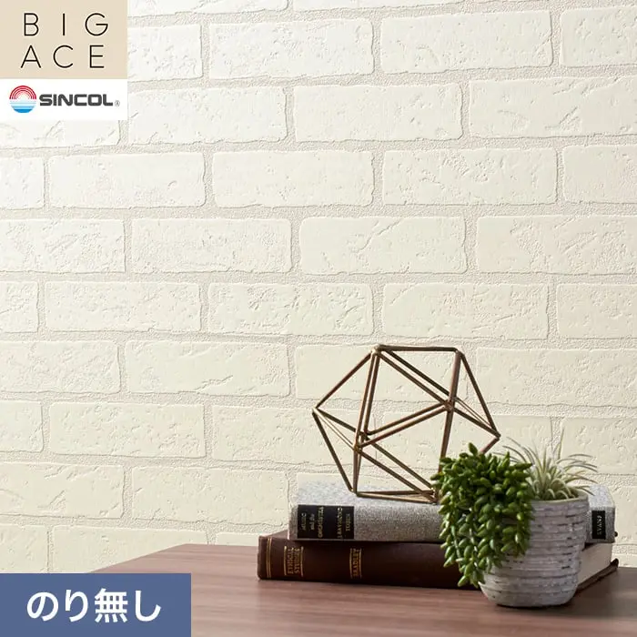 壁紙 のり無し シンコール BIGACE マテリアル調 巾92.5cm BA3288【掲載品番】BA3288