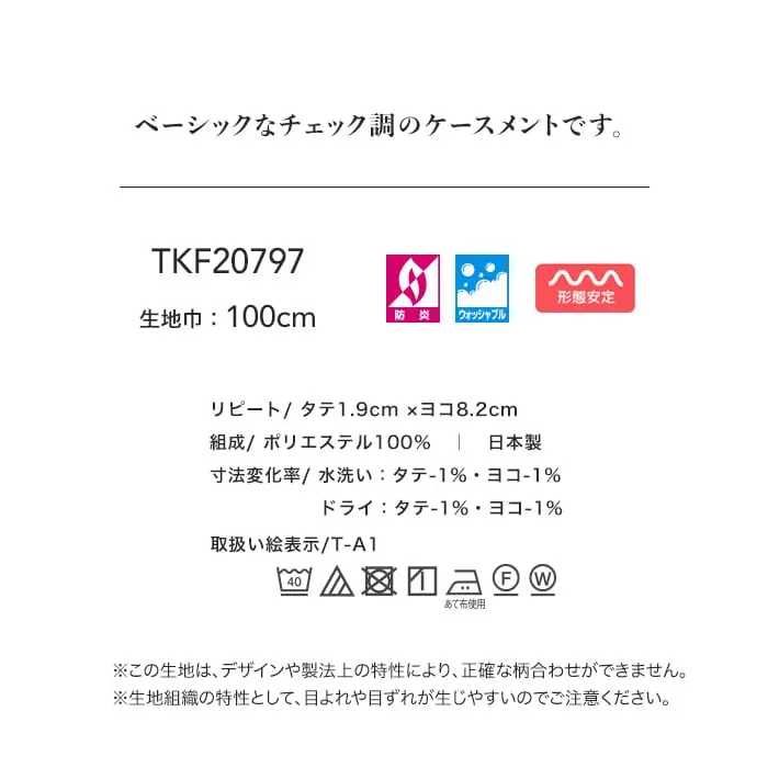 べーシックなチェック調のケースメントです