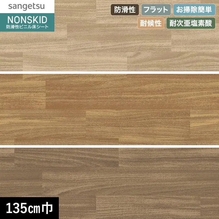 サンゲツ ノンスリップシート お掃除簡単ノンスキッド ウッディフロア ヨコ柄 135cm巾【掲載品番】PX-4881-S / PX-4882-S / PX-4883-S