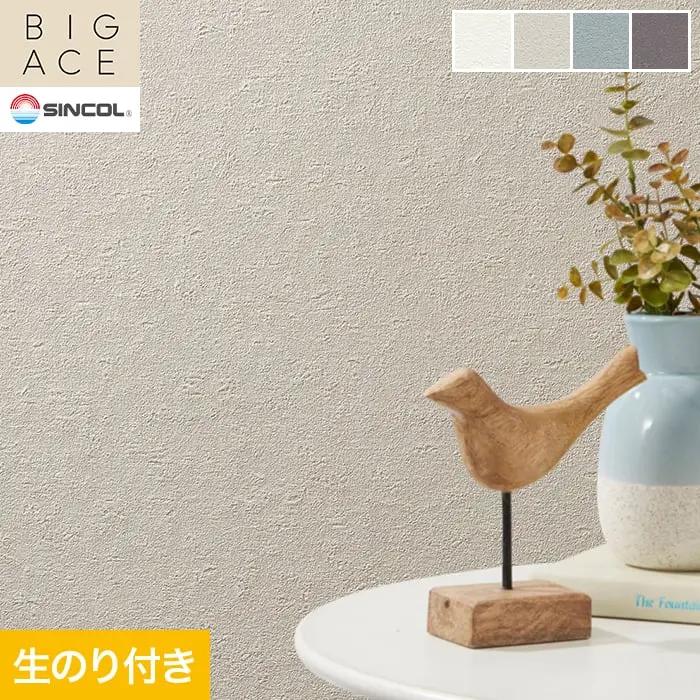 壁紙 のり付き シンコール BIGACE 石目調 巾92.5cm BA3067～BA3070【掲載品番】BA3067 / BA3068 / BA3069 / BA3070