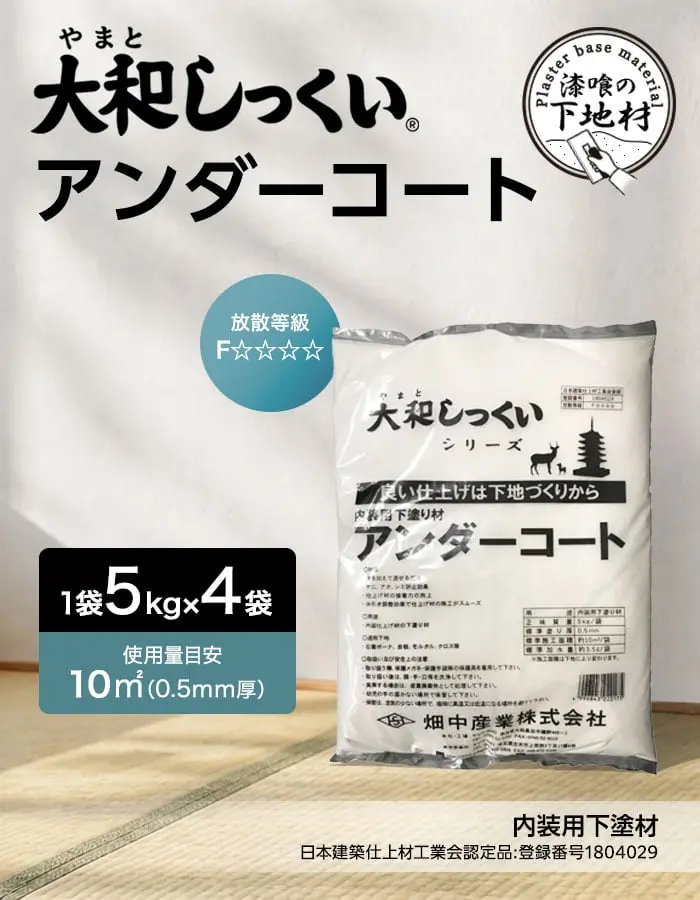 大和しっくい アンダーコート (5kg/1袋)4袋入 シーラー 内装 下地 漆喰【掲載品番】HS-YS-UN