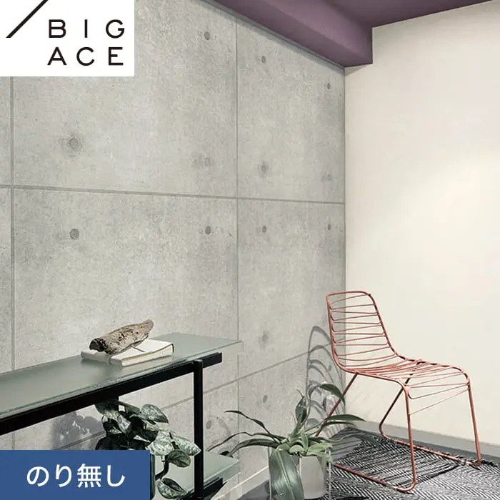 壁紙 のり無し シンコール BIGACE マテリアル調 巾92.5cm BA7247【掲載品番】BA7247