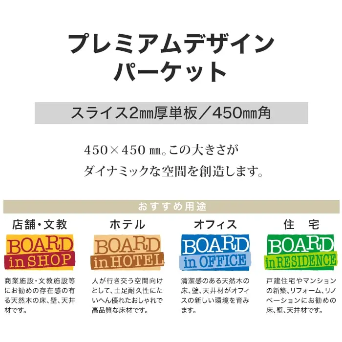 プレミアムデザイン パーケット