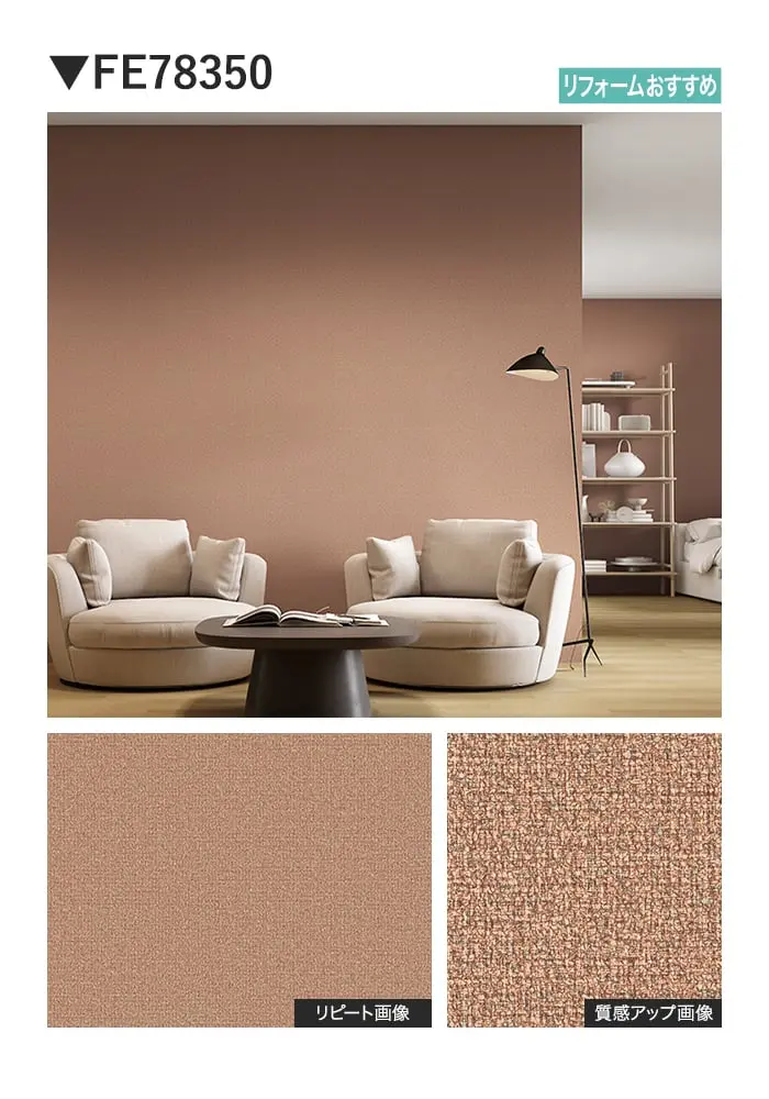 壁紙 のり無し サンゲツ FINE TEXTURE&COLOR 巾92cm FE78350~【掲載品番】FE78350 / FE78351 / FE78352 / FE78353 / FE78354