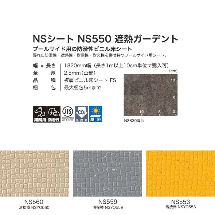 東リ 屋外対応 防滑性ビニル床シート 遮熱タイプ NSシート NS550 遮熱ガーデント【掲載品番】NS560 / NS559 / NS553 / NS557 / NS562 / NS558 / NS551 / NS555 / NS552 / NS556