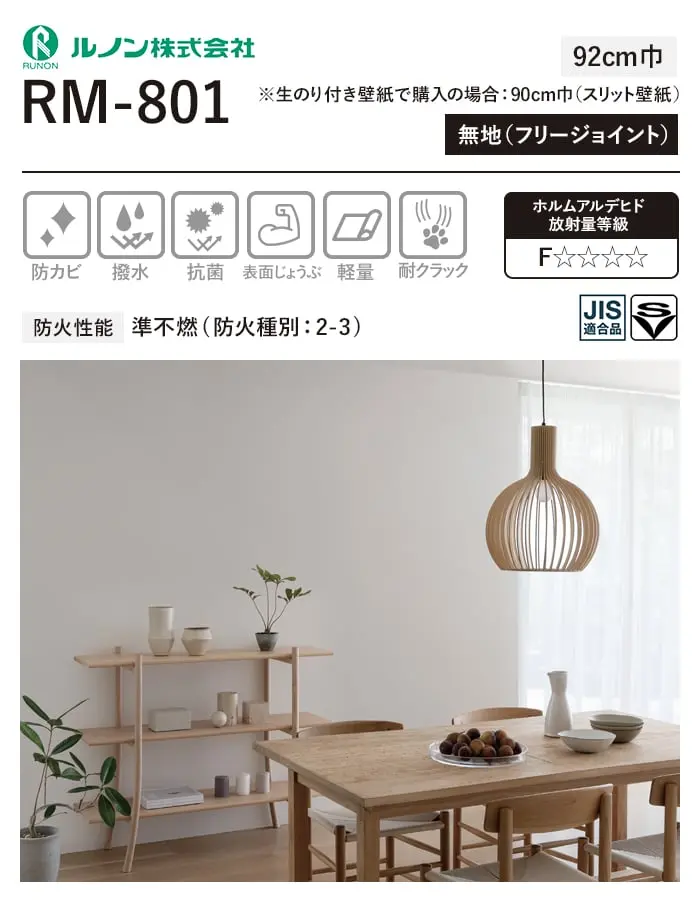 壁紙 のり無し ルノン マークII RM-801 (巾92cm)【掲載品番】RM-801
