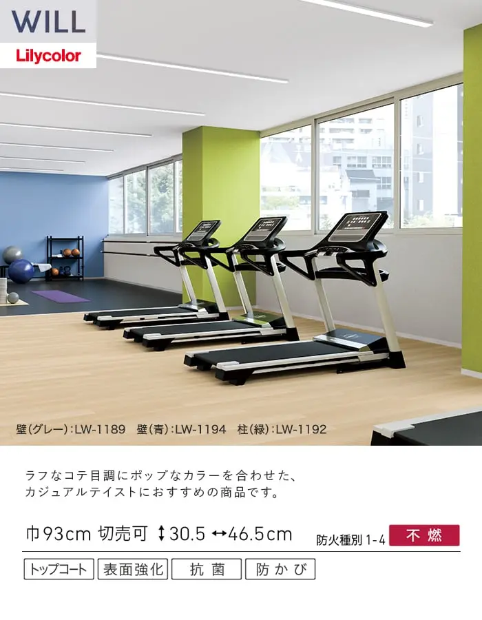 壁紙 のり付き リリカラ WILL ベーシック 巾93cm LW-1188~【掲載品番】LW-1188 / LW-1189 / LW-1190 / LW-1191 / LW-1192 / LW-1193 / LW-1194 / LW-1195