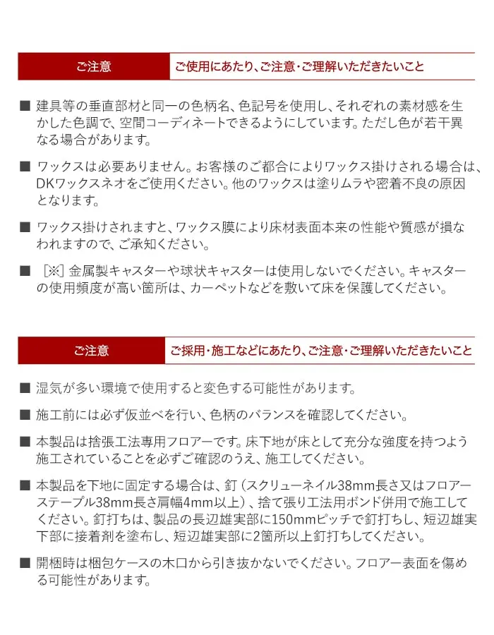 ご採用・施工などにあたり、ご注意・ご理解いただきたいこと