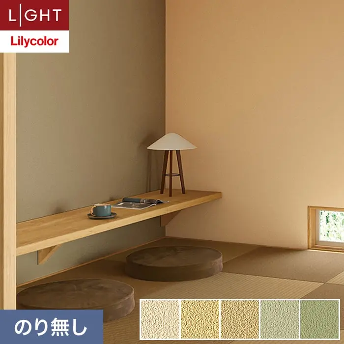 壁紙 のり無し リリカラ ライト ジャパン 巾92cm LL-6262～6266【掲載品番】LL-6262 / LL-6263 / LL-6264 / LL-6265 / LL-6266