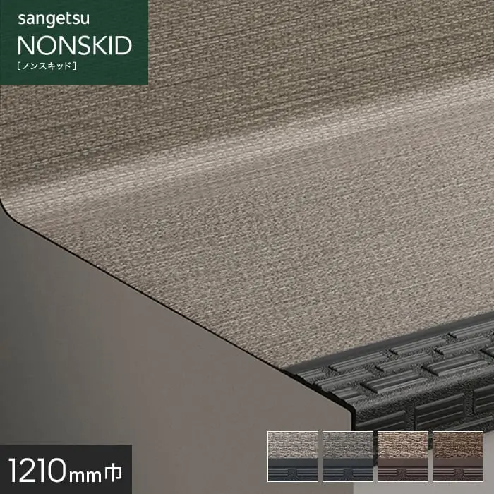 サンゲツ ノンスキッド・ステップ 蹴込み一体タイプ ステッチライン 1210mm巾【掲載品番】PX-8604 / PX-8674 / PX-8694 / PX-8684