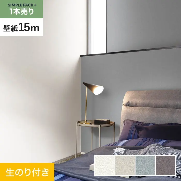 壁紙 のり付き シンプルパックプラス (スリット壁紙90cm巾) 15m BA7003~BA7006【掲載品番】BA7003 / BA7004 / BA7005 / BA7006