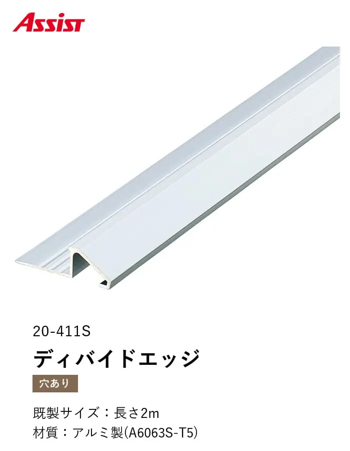 カーペット見切り アルミ ディバイドエッジ 20-411S 穴有(対応厚み:~10.5mm) 既製サイズ 2m【掲載品番】20-411S22