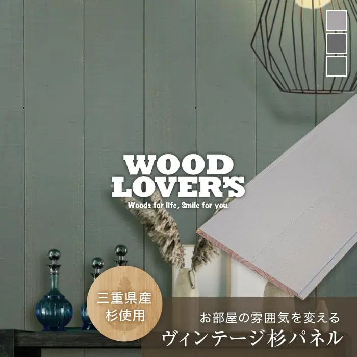 腰壁 羽目板 WOOD LOVERS ウッドパネル 日本製スギ クラシック 132幅 12枚入【掲載品番】WL-C-LG / WL-C-BG / WL-C-GG