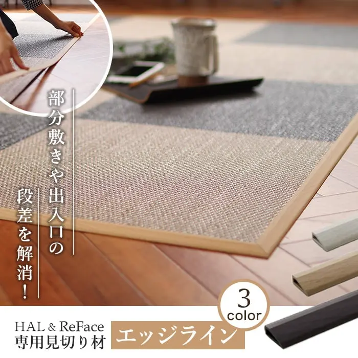専用見切り材 エッジライン