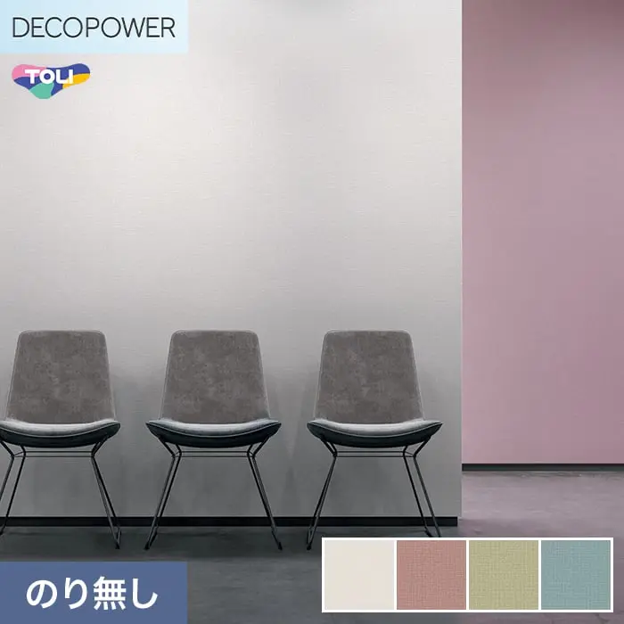 壁紙 のりなし 東リ DECOPOWER 厚みのある不燃認定壁紙 巾92.7cm WVP8192~8195【掲載品番】WVP8192 / WVP8193 / WVP8194 / WVP8195