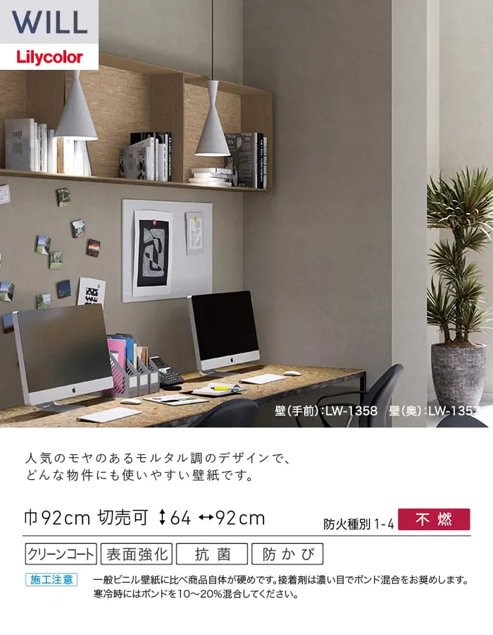 壁紙 のり無し リリカラ WILL タフクリーン 巾92cm LW-1357~【掲載品番】LW-1357 / LW-1358 / LW-1359