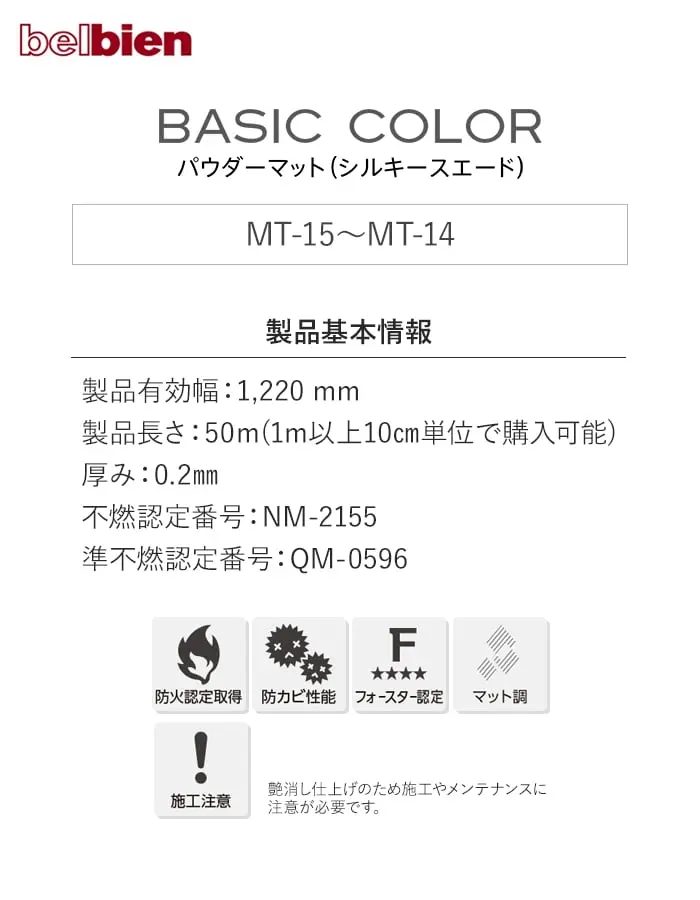 ベルビアンシート BASIC COLOR パウダーマット MT-15~MT-14【掲載品番】MT-15 / MT-19 / MT-16 / MT-17 / MT-18 / MT-14