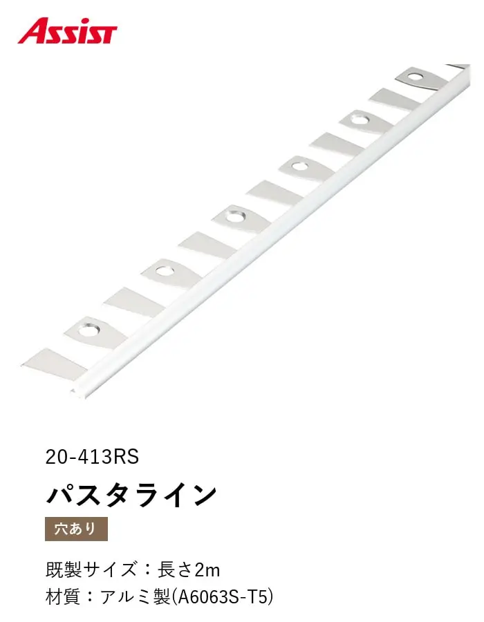 床見切り パスタライン アルミ 20-413RS 穴有(対応厚み:~3.3mm) 既製サイズ 2m【掲載品番】20-413RS22