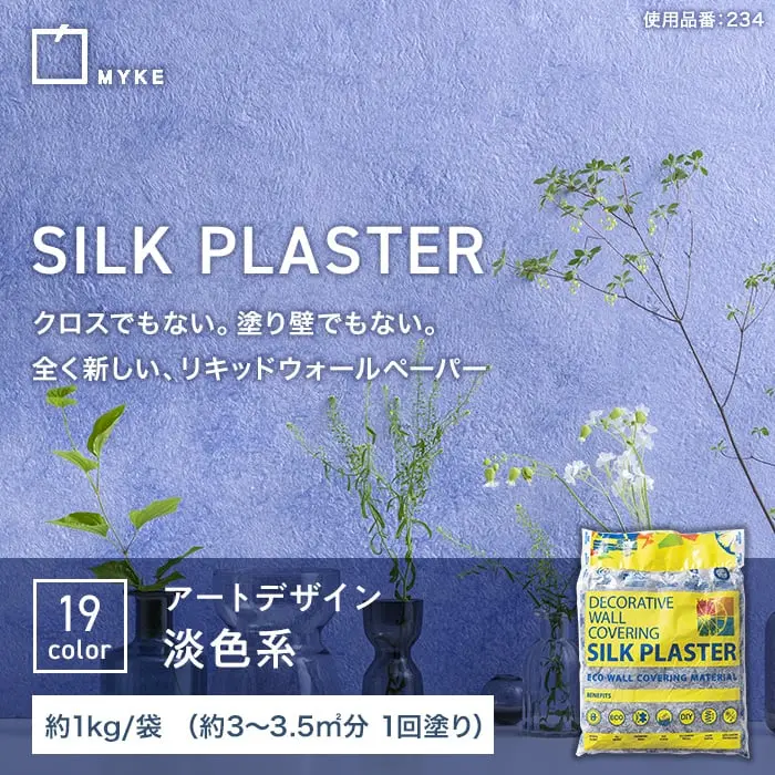 塗る繊維壁紙 シルクプラスター アートデザイン 淡色系 1kg/袋【掲載品番】SP-AD-225 / SP-AD-264 / SP-AD-280 / SP-AD-234 / SP-AD-268 / SP-AD-293 / SP-AD-260 / SP-AD-281 / SP-AD-294 / SP-AD-295 / SP-AD-230 / SP-AD-273 / SP-AD-237 / SP-AD-238 / SP-AD-274 / SP-AD-292 / SP-AD-226 / SP-AD-253 / SP-AD-286
