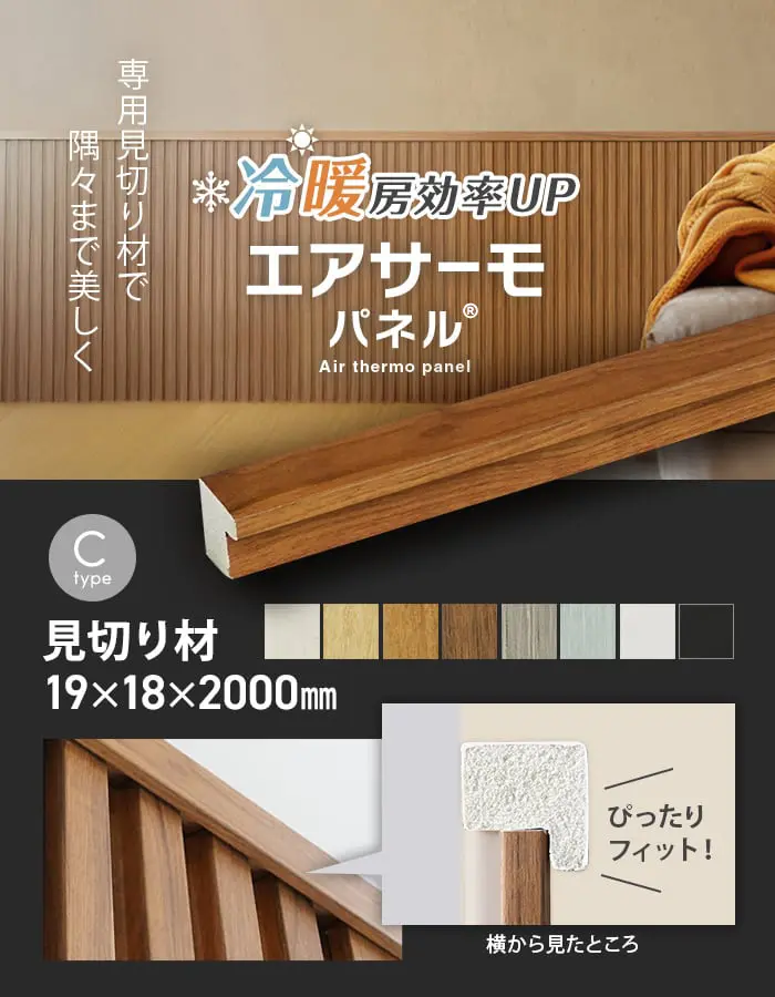エアサーモパネル見切り材