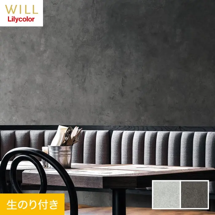 壁紙 のり付き リリカラ WILL マテリアル コンクリート柄 巾93cm LW-239・LW-240【掲載品番】LW-239 / LW-240