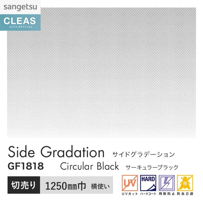 ガラスフィルム サンゲツ クレアス サイドグラデーション GF1818 1250mm巾【掲載品番】GF1818