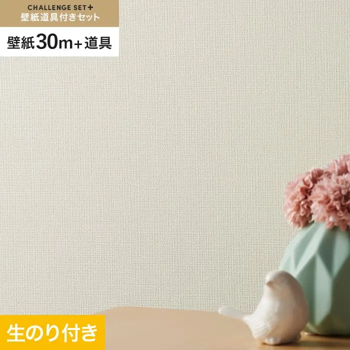 壁紙 のり付き チャレンジセットプラス (スリット壁紙90cm巾+道具) 30m BA3211~【掲載品番】BA3211