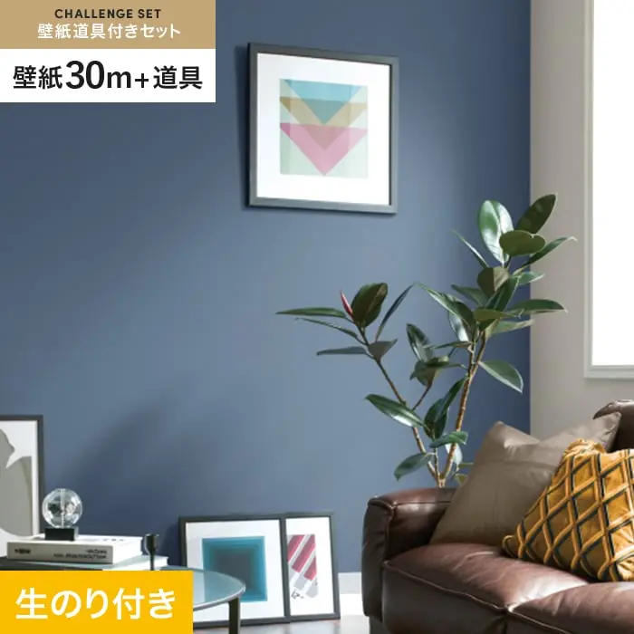 壁紙 のり付き チャレンジセット (スリット壁紙90cm巾+道具) 30m SP2589【掲載品番】SP2589