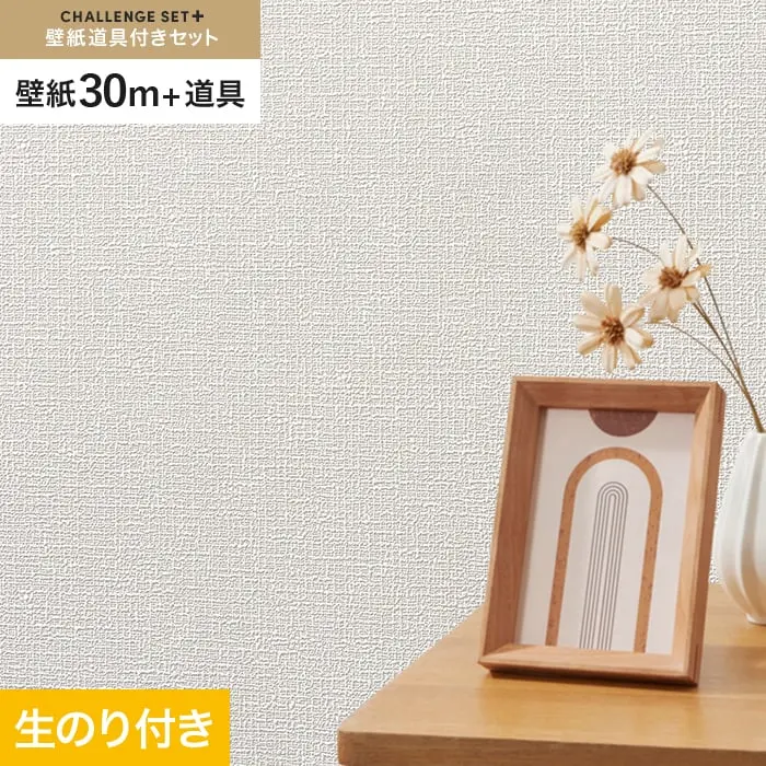 壁紙 のり付き チャレンジセットプラス (スリット壁紙90cm巾+道具) 30m BA3176~【掲載品番】BA3176