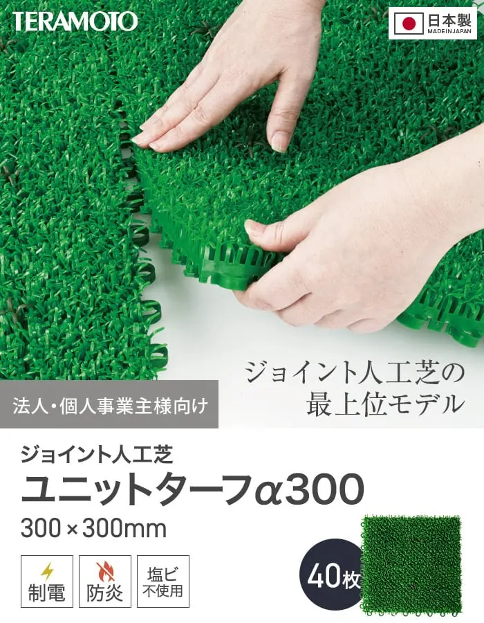 【法人・個人事業主様専用】テラモト ジョイント人工芝タイル ユニットターフ α300 緑 300×300mm 40枚【掲載品番】TRJKS-A3-4