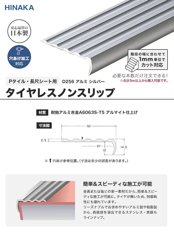 タイヤレスノンスリップ 階段すべり止め アルミ シルバー 【Pタイル・長尺シート用】 D256【掲載品番】D256