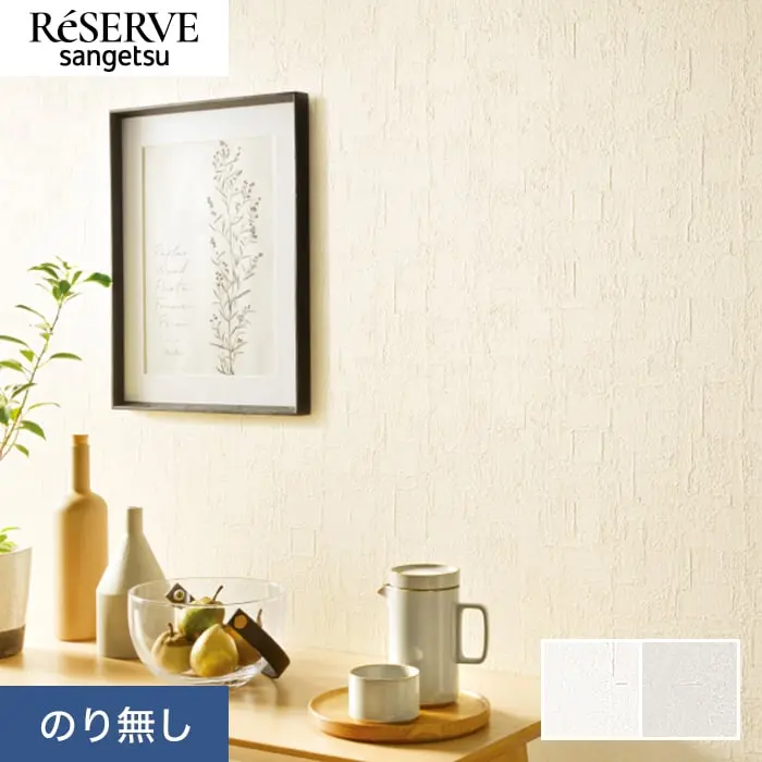 壁紙 のり無し サンゲツ リザーブ ウレタンコート壁紙 巾92cm RE55319・RE55320【掲載品番】RE55319 / RE55320