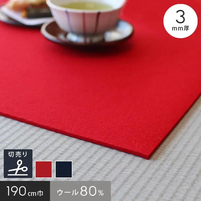 【あかね毛氈】【3mm厚】混紡 190cm巾【切売】【掲載品番】190-KONBOU-3MM-AKA / 190-KONBOU-3MM-KON