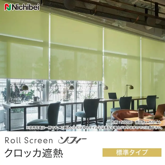 クロッカ遮熱