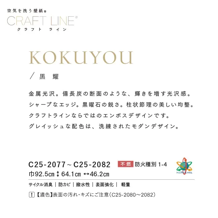 壁紙 のり付き ルノンフレッシュ クラフトライン 黒耀 巾92.5cm【掲載品番】C25-2077 / C25-2078 / C25-2079 / C25-2080 / C25-2081 / C25-2082
