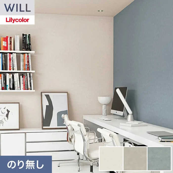 壁紙 のり無し リリカラ WILL シアガリキレイ-ボリュームタイプ- 巾92.5cm LW-1316~【掲載品番】LW-1316 / LW-1317 / LW-1318