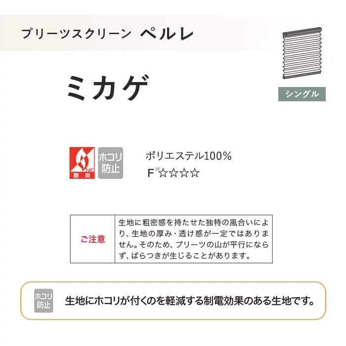 プリーツスクリーン 制電 タチカワブラインド ペルレ ミカゲ シングル【掲載品番】PS-TB-S2607