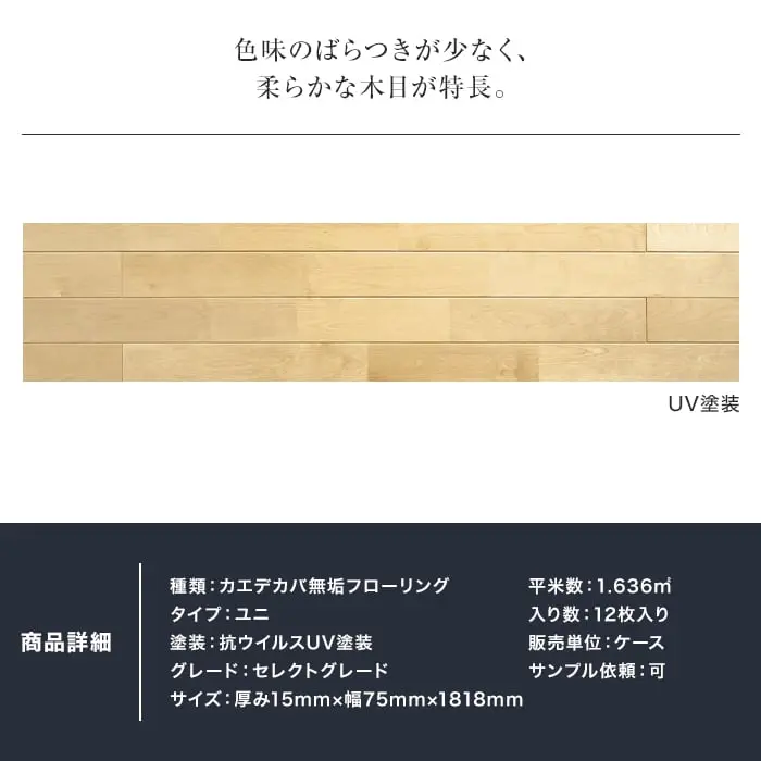 色味のばらつきが少なく、柔らかな木目が特長。