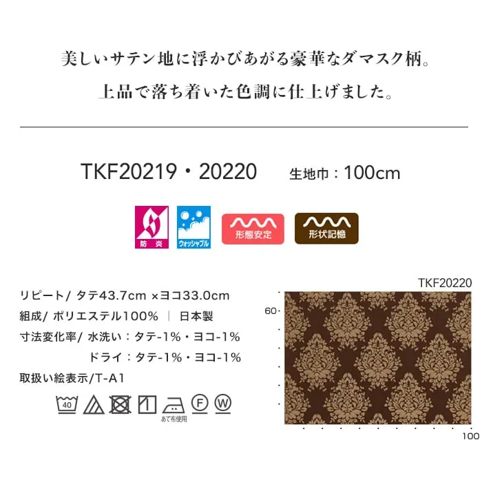 美しいサテン地に浮かびあがる豪華なダマスク柄。