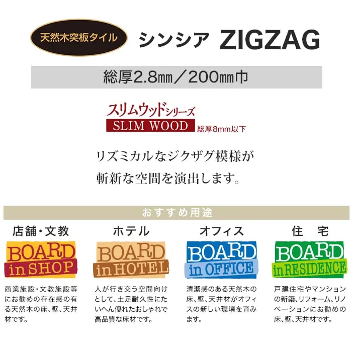 リズミカルなジクザグ模様が斬新な空間を演出します。