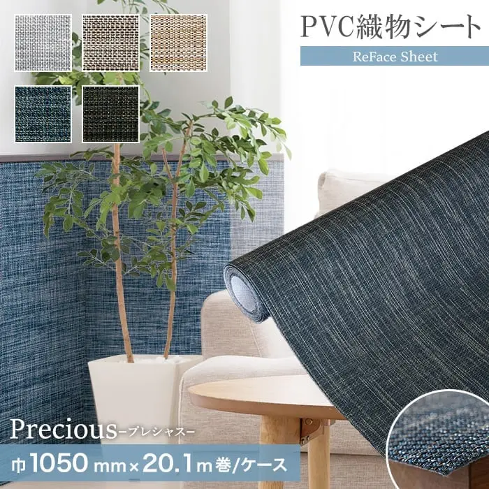 高機能PVC織物シート ReFace Sheet Precious 巾1050mm×20.1m巻【掲載品番】P-001 / P-002 / P-003 / P-004 / P-005
