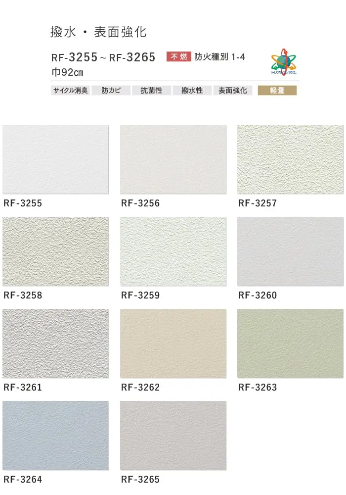 壁紙 のりなし ルノンフレッシュ 撥水・表面強化 巾92cm RF-3255~RF-3265【掲載品番】RF-3255 / RF-3256 / RF-3257 / RF-3258 / RF-3259 / RF-3260 / RF-3261 / RF-3262 / RF-3263 / RF-3264 / RF-3265