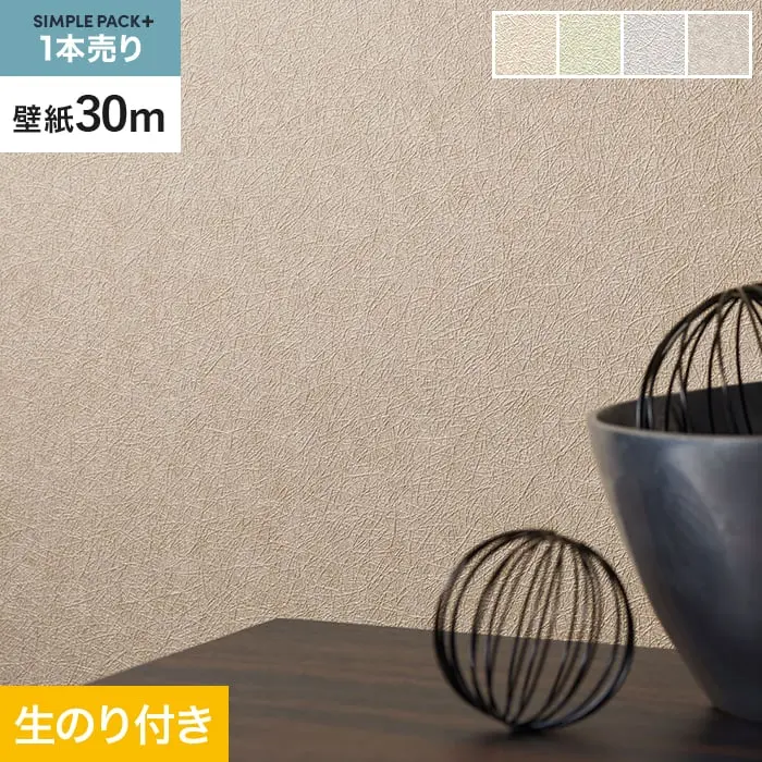 壁紙 のり付き シンプルパックプラス (スリット壁紙90cm巾) 30m BA3359~【掲載品番】BA3359 / BA3360 / BA3361 / BA3362