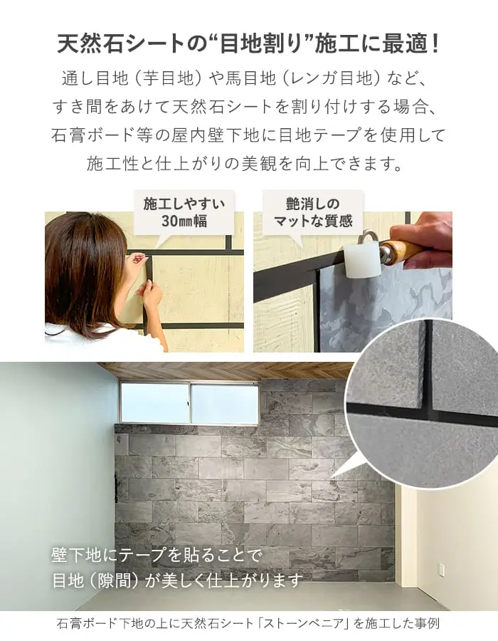 天然石シートの“目地割り”施工に最適!