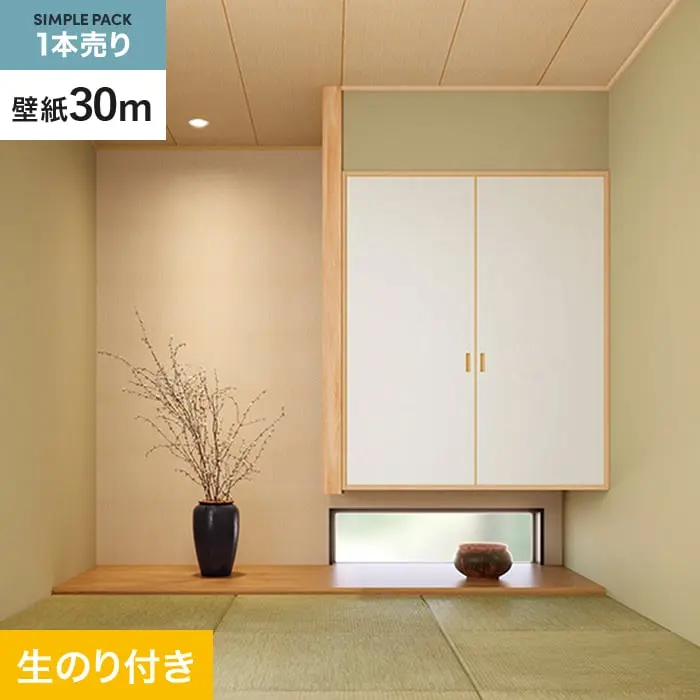 壁紙 のり付き シンプルパック (スリット壁紙90cm巾) 30m SP2603 (旧SP9773)【掲載品番】SP2603