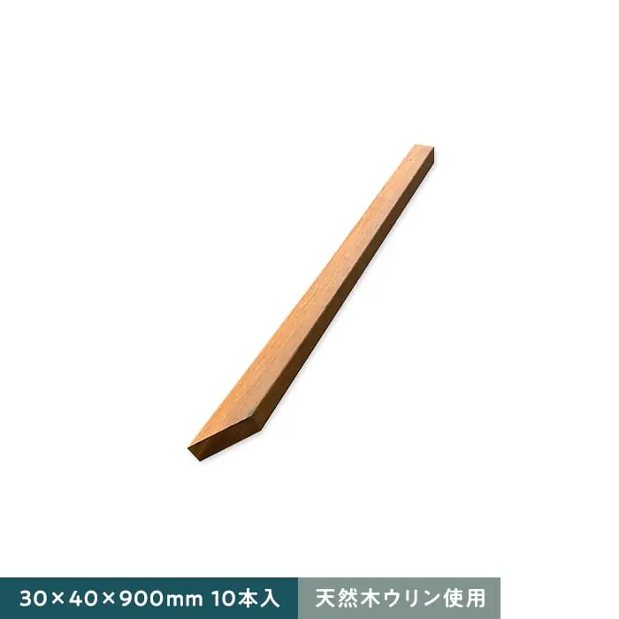 天然木ウリン使用