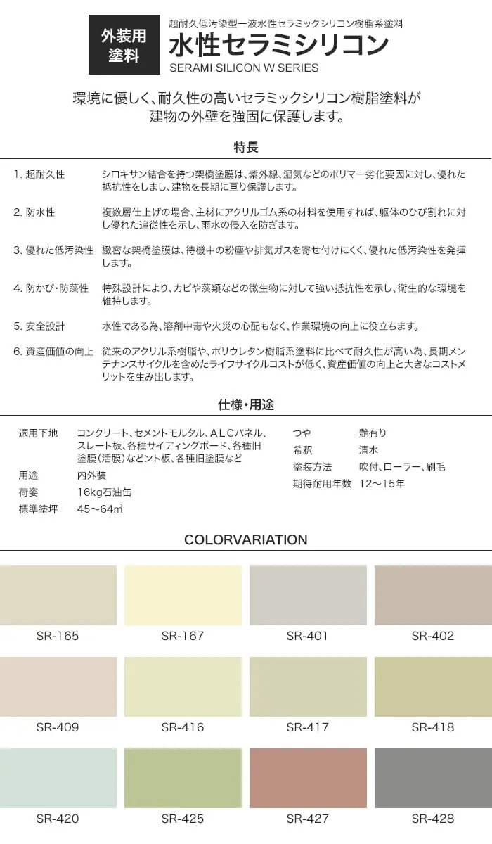 防水塗料 外壁塗装 エスケー化研 水性セラミシリコン 16kg【掲載品番】SR-165 / SR-167 / SR-401 / SR-402 / SR-409 / SR-416 / SR-417 / SR-418 / SR-420 / SR-425 / SR-427 / SR-428