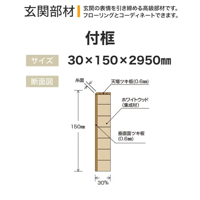 玄関の表情を引き締める高級部材です。
