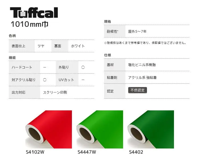カッティングシート 中川ケミカル タフカル 1010mm巾 s4102w~s4402【掲載品番】S4102W / S4447W / S4402
